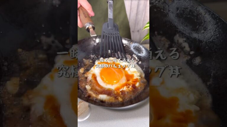 疲れた日でも楽に作れて超絶美味い究極のハムエッグ丼