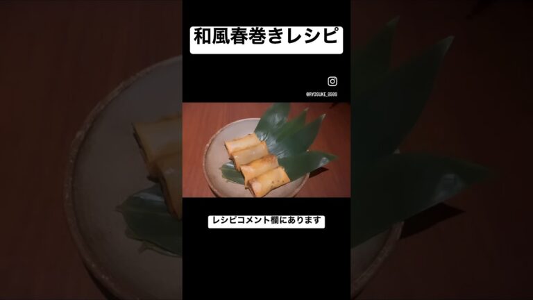 和風春巻きレシピ #レシピ動画 #簡単レシピ #簡単レシピ動画 #shorts #short