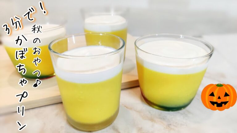 ハロウィンにおすすめ！簡単すぎる時短かぼちゃプリン