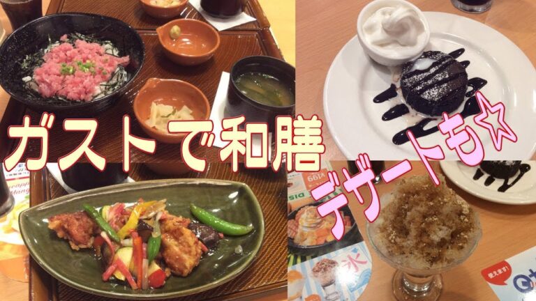 【ガストで和食】まぐろのたたきご飯・若鶏と彩り野菜の黒酢あん和膳☆黒蜜かき氷・フォンダンショコラ☆外食・グルメ・ファミレス・花火