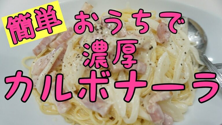 【カルボナーラ】市販のパスタソースなんて必要ない❗😉簡単ウマウマ我が家のカルボナーラを作って食べるよー✨🎵