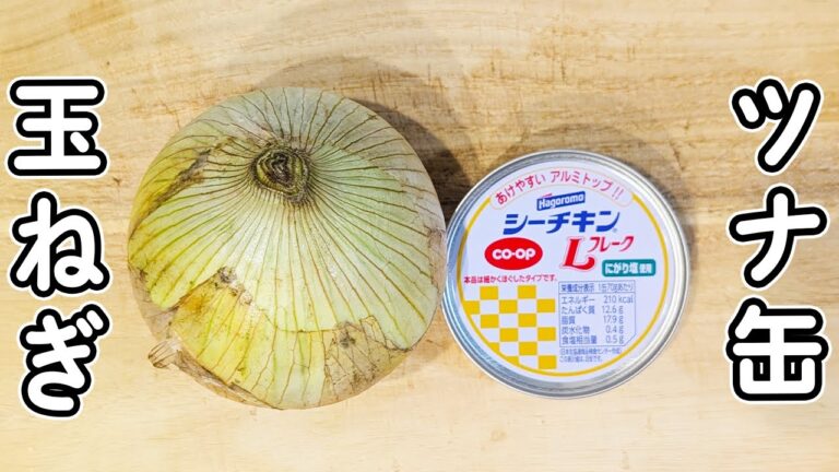 【玉ねぎとツナ缶のレシピ】切って炒めるだけの簡単炒め物おかず！10分で作れて箸が止まらない！時短レシピ　節約レシピ