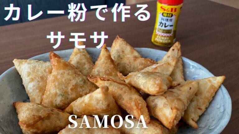 カレー粉で作るサモサ| CHICKEN SAMOSAS WITH S&B CURRY POWDER