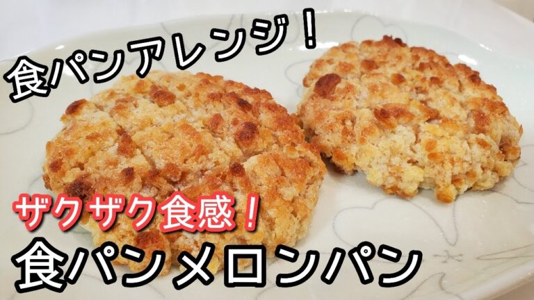 【食パンアレンジ】ザクザク食感の食パンメロンパン！