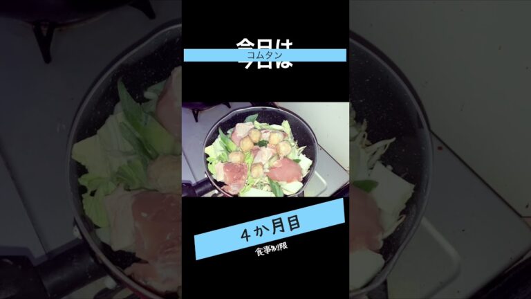 【鍋】登録者1000人到達まで食事制限ダイエット#shorts 2021/12/14#牛骨コムタン