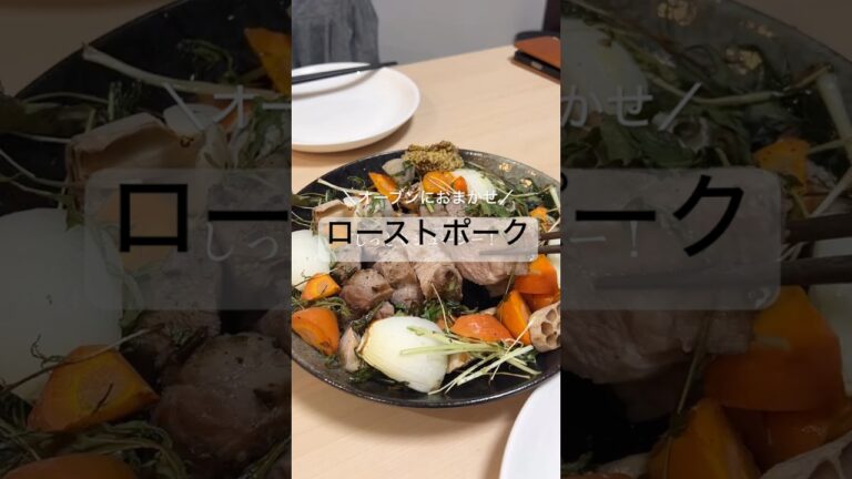 オーブンにお任せ！ローストポーク