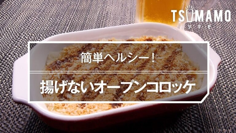 揚げないオープンコロッケのレシピ