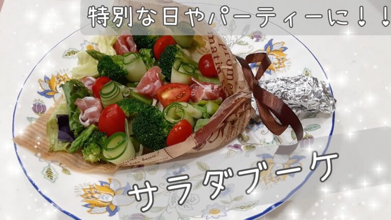 簡単　イベント や 特別な日 に♪ サラダブーケ 作り【パーティー ローソン　料理　サラダ】