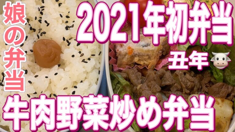 【お弁当作り】パパッと簡単☆牛肉野菜炒め弁当#086【bento】【丑年】【娘の弁当】