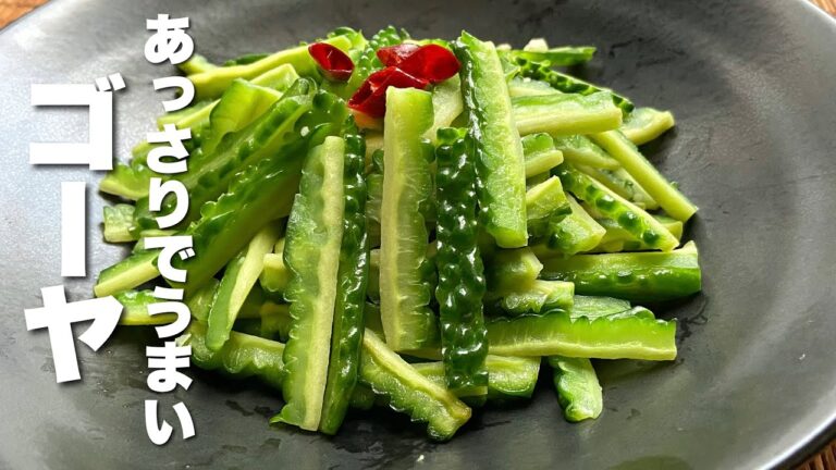 【ゴーヤの簡単レシピ】茹でずに炒めるだけで！うまかった