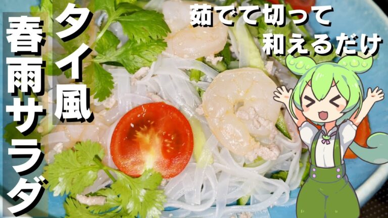 【茹でて和えるだけ】タイ風はるさめサラダ作ってみた【今日のおつまみ】