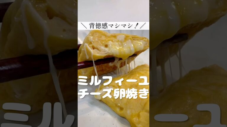 【子どももハマる】とろーりチーズの卵焼き！ごはんが止まらない！