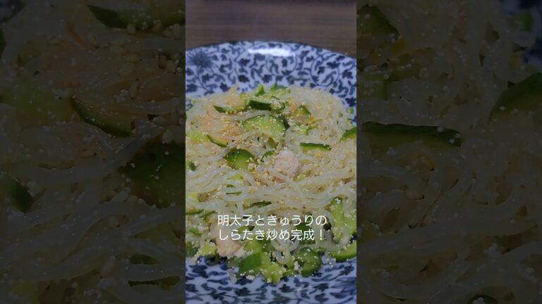 最強のおつまみ！明太子ときゅうりのしらたき炒め