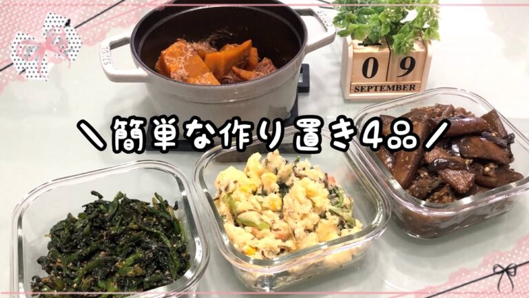 【作り置き】簡単な作り置き4品/小松菜ポテサラ/南瓜のおかか煮/茄子の胡麻酢炒め/ほうれん草の胡麻和え《2019/09/09 作り置き》