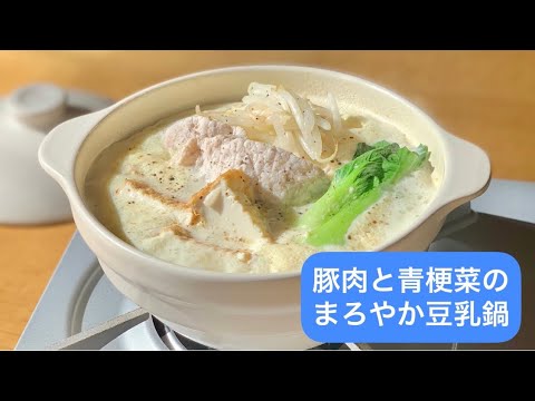 （vol.13）豚肉と青梗菜のまろやか豆乳鍋