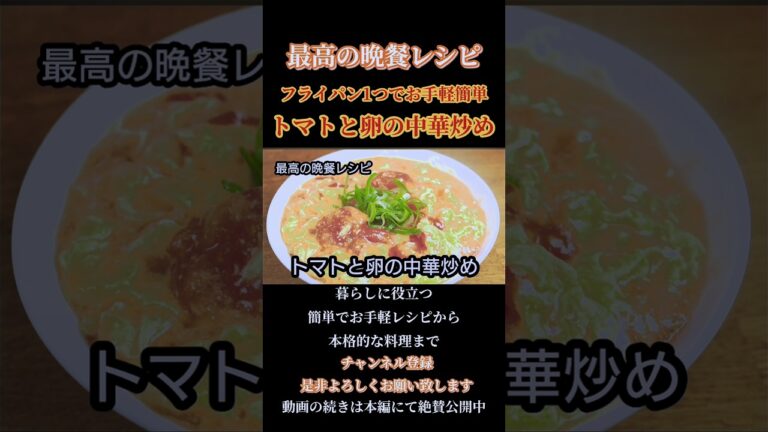 【トマトと卵の中華炒め】とろふわ食感！#トマトと卵の中華炒め#トマト #卵#玉子料理 #中華料理 #おうちごはん #中華炒め#かきたま#炒め物 #shorts#shortsfeed