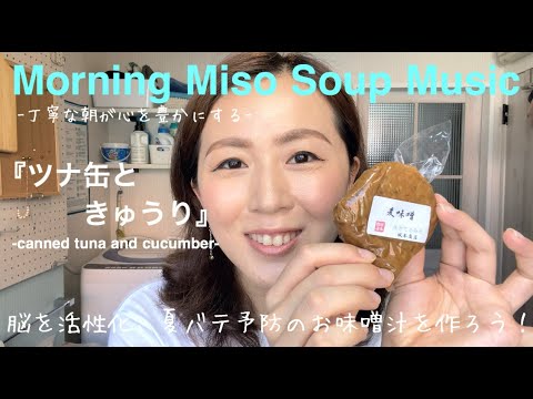 モニ味噌ミュージック#012『ツナ缶ときゅうりの冷たいお味噌汁』-canned tuna and cucumber-