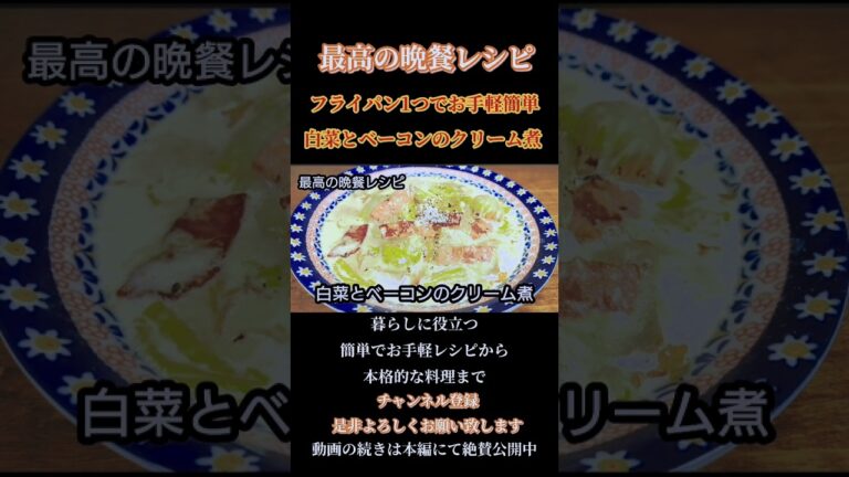 【白菜とベーコンのクリーム煮】#白菜#白菜レシピ#クリーム#クリーム煮#煮込み#ベーコン#ベーコンレシピ#煮込み料理 #shorts#shortsfeed