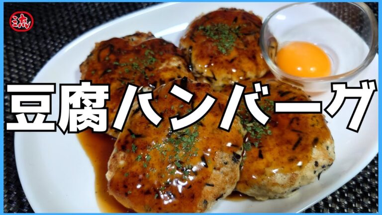 【料理】ひじき入り豆腐ハンバーグ【レシピ】japanese food cooking
