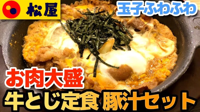 【松屋】お肉大盛牛とじ定食 豚汁セット 玉子ふわふわ(4k)