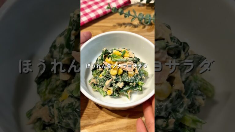ほうれん草ツナマヨサラダ🧑🏻‍🍳🥗#簡単レシピ #給食 #ほうれん草 #shorts