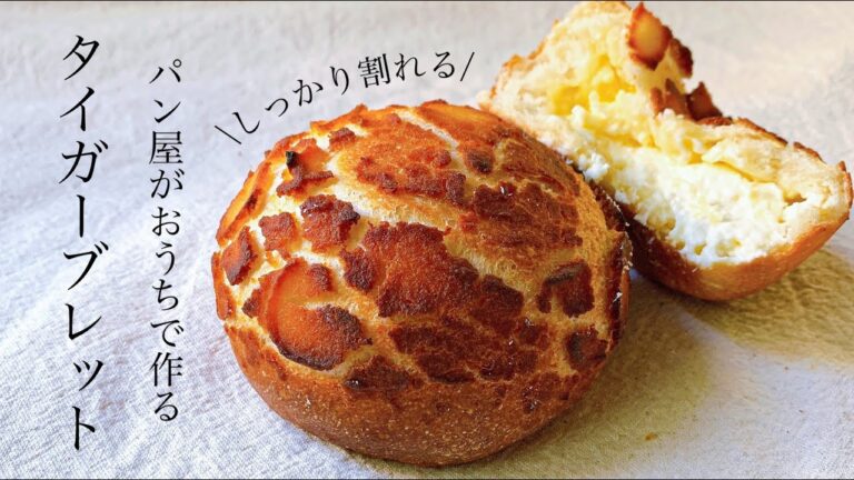 #83 完全攻略！『とろ〜りチーズのタイガーブレッド/Tiger bread 』