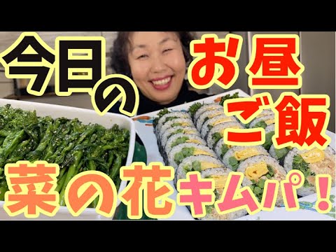 【春】シャキシャキの菜の花を使って美味しいキムパ作りましたよ♪