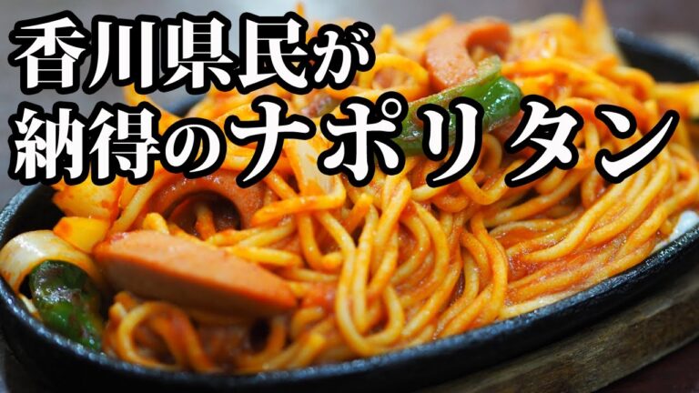 【香川県★グレコ】感動する程美味しい老舗喫茶の人気ナポリタン【高松市】