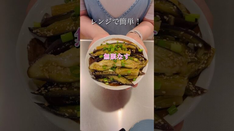 レンジで簡単！無限なす#簡単レシピ#時短レシピ#レンチンレシピ #簡単美味しい #cookingshorts #なすレシピ
