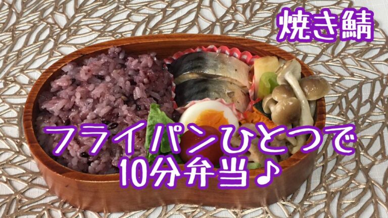 【フライパンひとつで10分弁当】＊焼き鯖弁当★忙しい朝にピッタリ★フライパンに入れてタイマーセット10分★月曜日から金曜日まで毎朝アップロード★ 10分で作るお弁当★