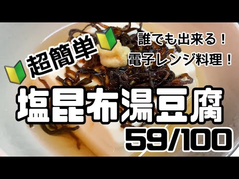 【５９品目】電子レンジだけで１００品【塩昆布湯豆腐】