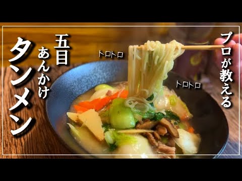 【五目あんかけタンメン】の作り方
