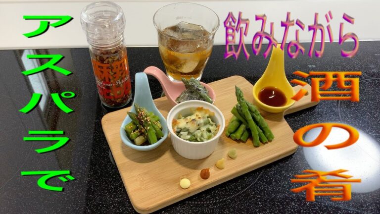 ［家呑み］旬のアスパラで酒の肴、作ってみた！