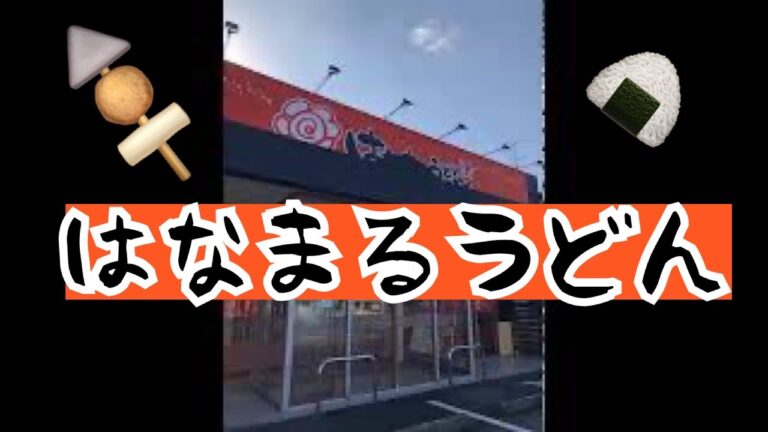 【はなまるうどん】わかめうどんと牛すじ食べてみた！
