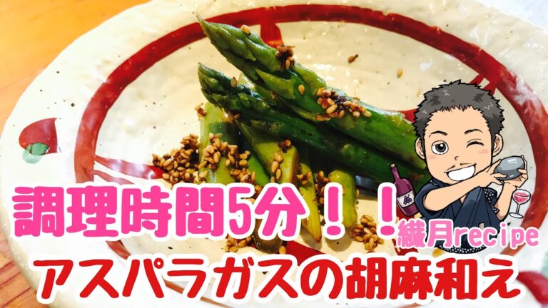 【調理時間5分】【主婦必見！！】アスパラガスの胡麻和えの作りかたHow to make asparagus sesame