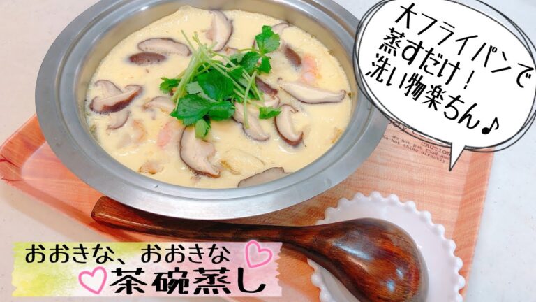 【出汁ジュワ〜】お鍋で大きな茶碗蒸し　重ねでも、大フライパンでもOK！専用茶碗がなくても家族や友達とシェアして食べれる♪　クイーンクックレシピ　【アヤクック】