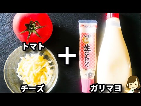 超簡単５分でできる！トマトが冷蔵庫にあったらこれ作って！美味しくてマジでハマります..！『トマトのガリマヨチーズ』の作り方tomato with garlic mayonnaise cheese
