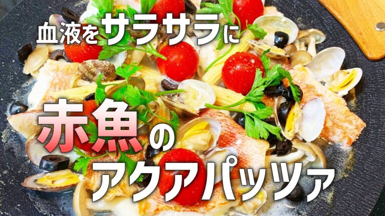 【意外と簡単】骨なし切り身でお手軽！初心者がアクアパッツァ作ってみた。by 女子大生ねっとわーくチャンネル