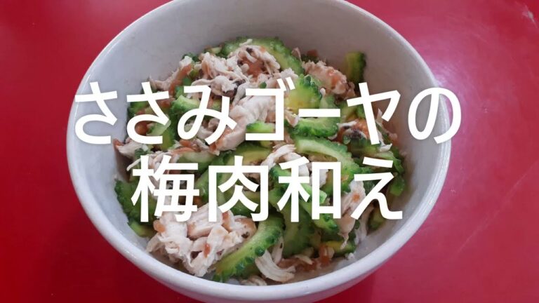 夏の味方　ささみゴーヤの梅肉和え　#shorts#ゴーヤ#ささみ#鶏肉#エスケイ##梅干し#レシピ