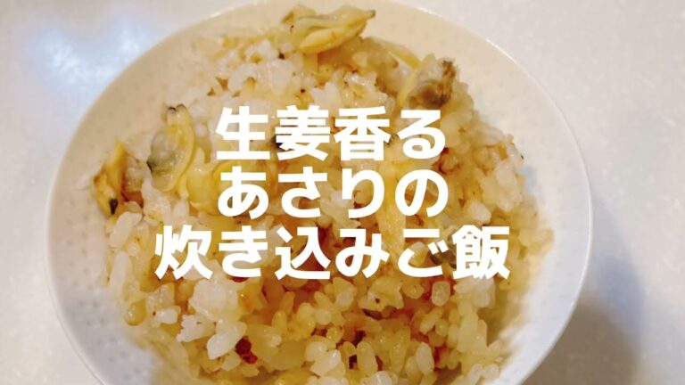 冷凍あさりで作る あさりの炊き込みご飯簡単で美味しい