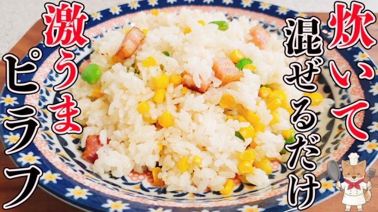 もうこれだけでおかずは何もいらない！旬のうまみを存分に味わう「とうもろこしとベーコンのやみつきピラフ」