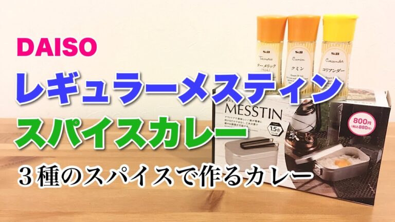 ダイソーのレギュラーメスティン（1.5合）でスパイスカレー【市販のルーを使わずスパイスだけで作ったスパイスカレーをおつまみに日本酒】