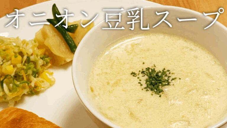 【朝ごはん】オニオン豆乳スープ&フォカッチャの朝食。