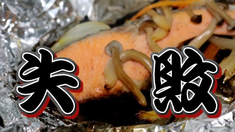 【一人暮らし男の自炊】衛宮さんちの今日のごはん！鮭ときのこのバターホイル焼きを失敗しました！【簡単料理レシピ】