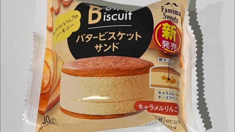 【ファミマの新作スイーツ】バタービスケットサンド　キャラメルりんご