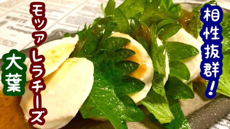 たまにはオシャレに！モッァレラチーズと大葉【簡単レシピ】おつまみにも！