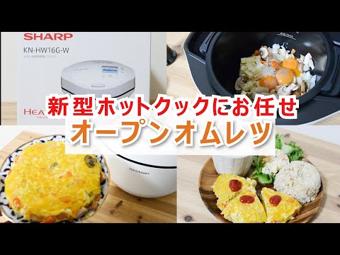 【暮】新型ホットクック￤すべてお任せオープンオムレツ！一人暮らし会社員ホットクック生活