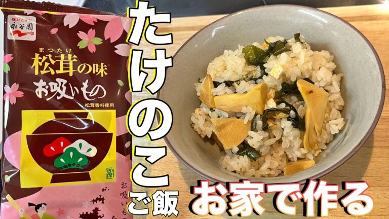 【たけのこご飯】お家の炊飯器で絶品に！松茸のお吸い物と筍が最高のハーモニーを奏でる。