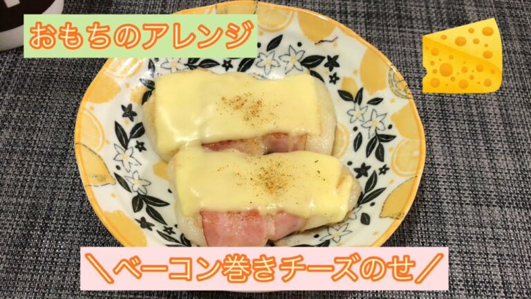 【お餅アレンジ】お餅のベーコン巻きチーズのせ！【超簡単】