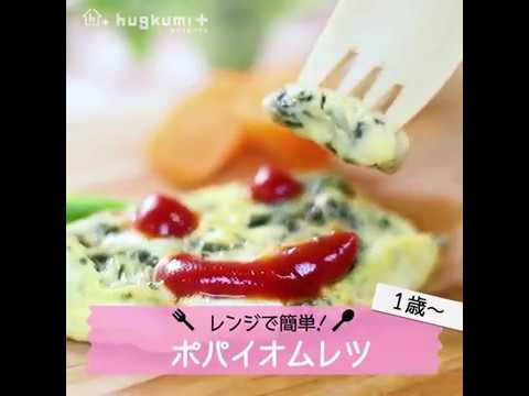 【1歳～】レンジで簡単！ポパイオムレツ